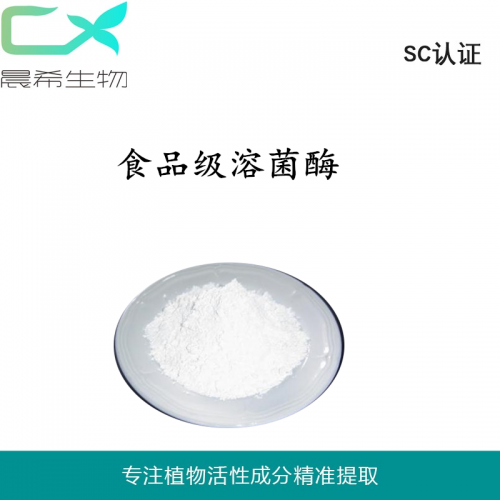 厂家食品级溶菌酶20000ug鸡蛋清提取起订1KG现货包邮