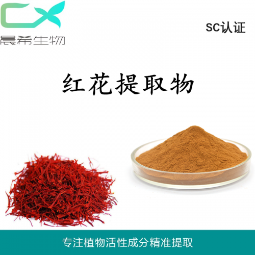 厂家直销红花提取物10：1红花粉水溶或醇溶1kg起订现货包邮