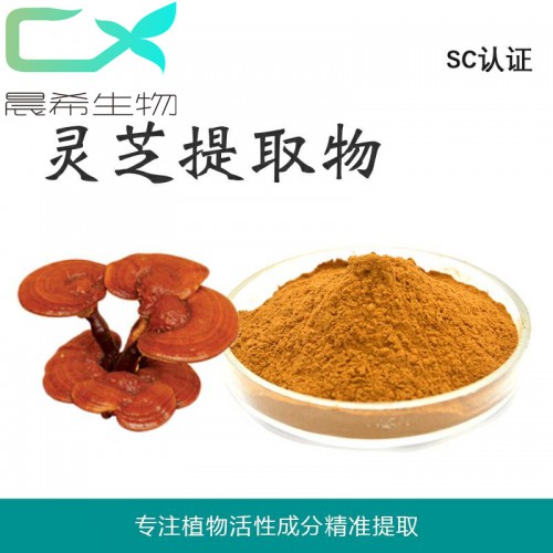 厂家直销灵芝提取物10：1灵芝粉水溶或醇溶起订1KG包邮