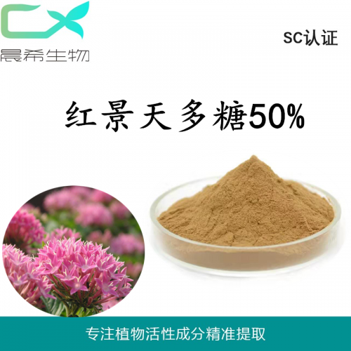 厂家直销红景天多糖50%红景天提取物kg起订现货包邮
