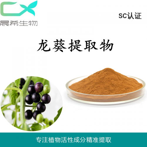 厂家直销龙葵提取物10：1龙葵粉水溶或醇溶现货包邮
