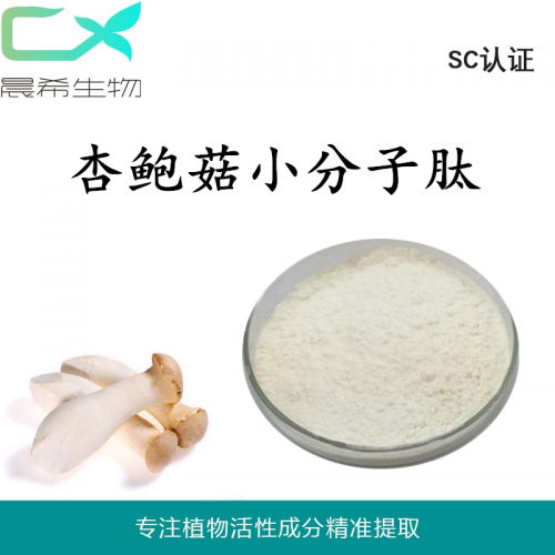 厂家杏鲍菇多肽98%杏鲍菇小分子肽现货包邮OEM代加工