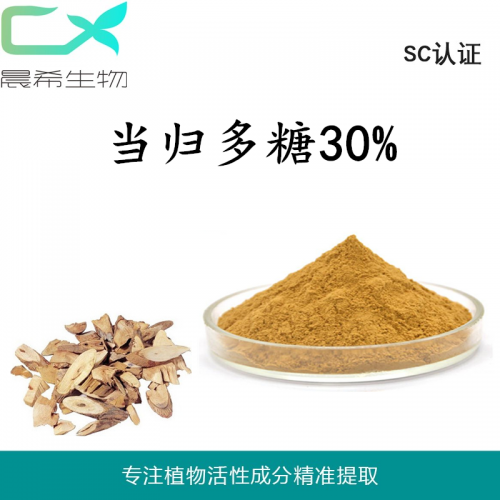厂家直销当归提取物当归多糖30% 1kg起订现货包邮