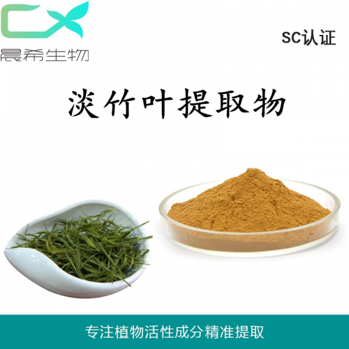 厂家直销淡叶竹提取物10：1淡叶竹粉1kg起订现货包邮