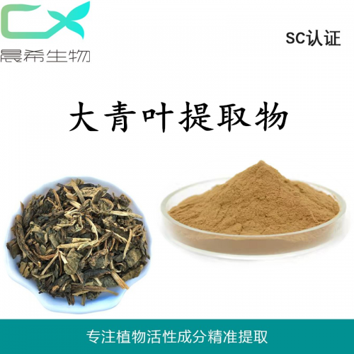 厂家直销大青叶提取物10：1大青叶粉1kg起订现货包邮