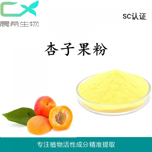 厂家直销杏子粉杏子果粉杏子果汁粉杏子提取物1kg起订包邮