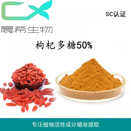 厂家直销全水溶枸杞多糖50%起订量1kg现货包邮
