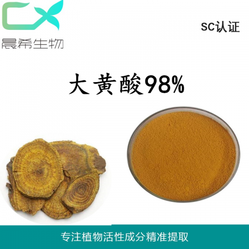厂家直销大黄提取物大黄酸98%起订量1kg起订现货包邮