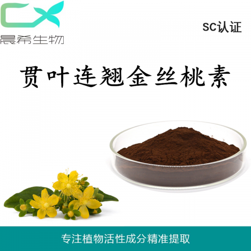 晨希现货贯叶连翘提取物金丝桃素0.3%1kg起订现货包邮