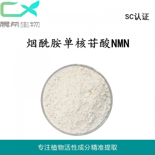 厂家直销烟酰胺单核苷酸NMN