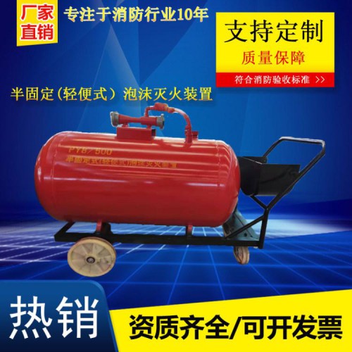 供应辽宁盘锦泡沫灭火装置半固定式轻便式泡沫灭火装置
