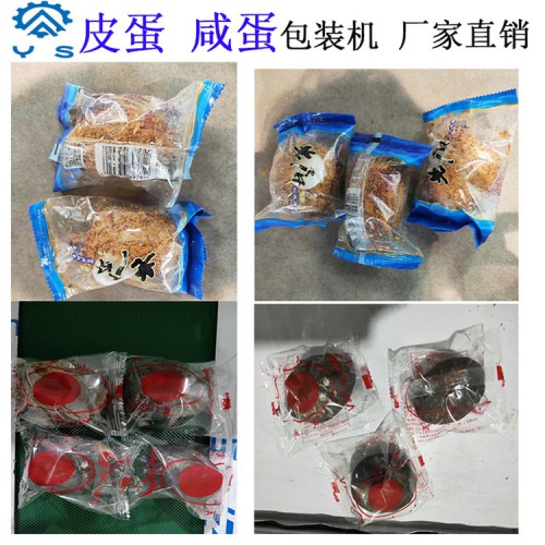 咸蛋包装机  皮蛋包装机 枕式包装机 食品包装机