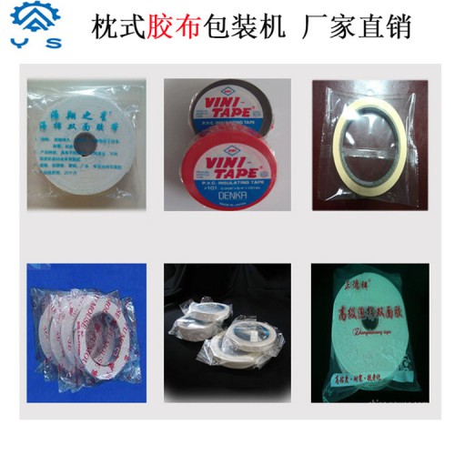 胶带包装机 枕式包装机 生活用品包装机