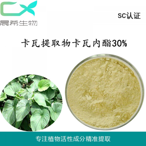 晨希现货卡瓦提取物 卡瓦内酯30%现货包邮