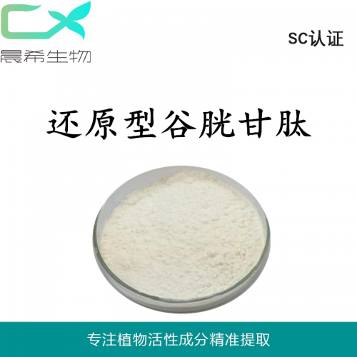 厂家直销还原型谷胱甘肽98%现货包邮承接OEM代加工