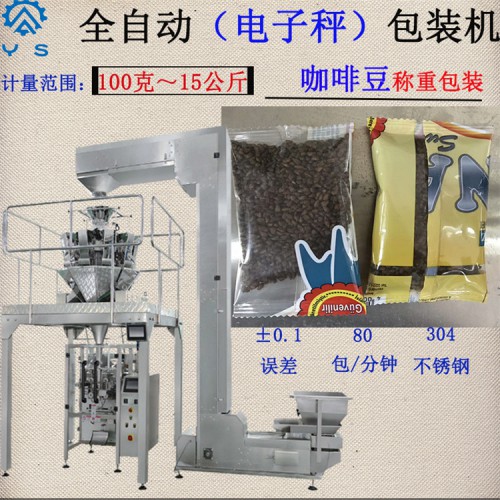 咖啡豆包装机  咖啡颗粒包装机 电子秤包装机