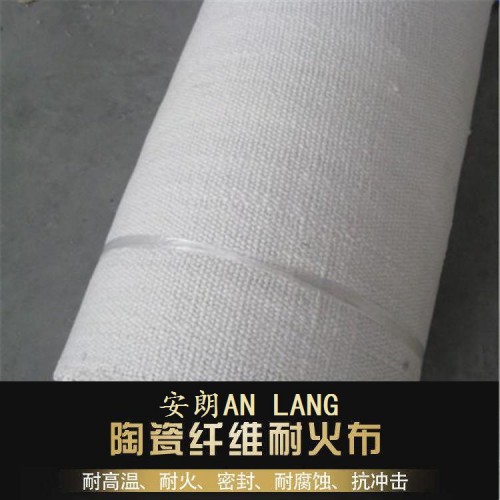 防火陶瓷纤维布精选厂家 安朗陶瓷纤维防火布