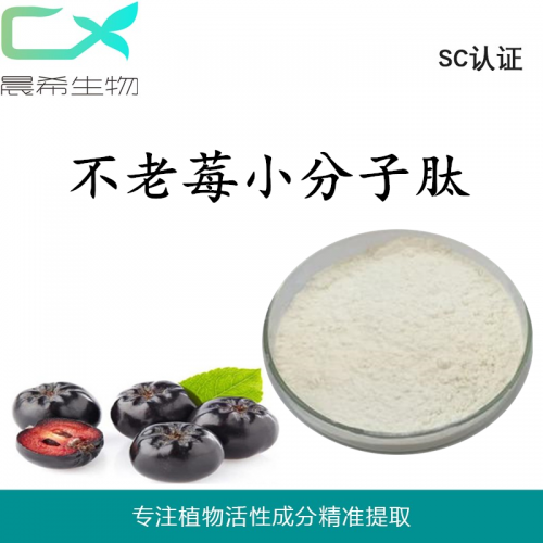 厂家直销不老莓小分子肽 多肽粉全水溶包邮承接OEM代加工