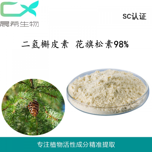 厂家直销二氢槲皮素95%花旗松素优质现货包邮