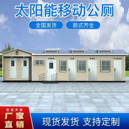 太阳能移动公厕、武汉移动厕所厂家