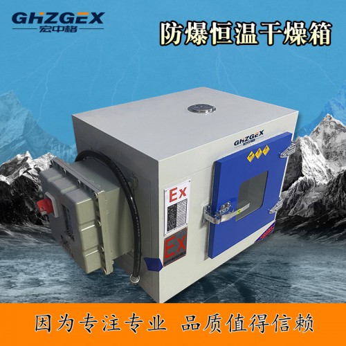 恒温防爆干燥箱