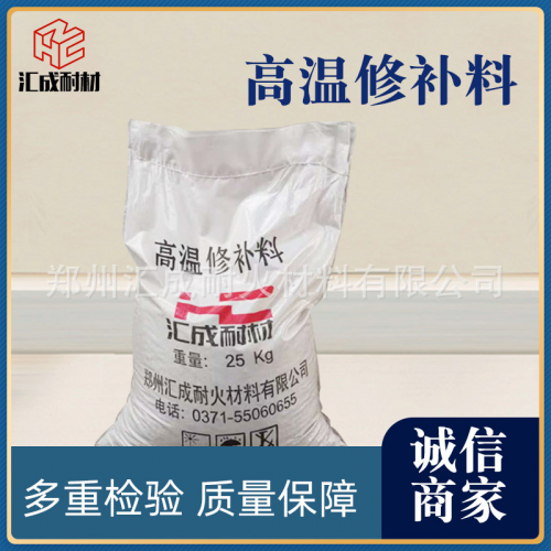 高温修补料 耐火修补料 铁包衬修补 锅炉衬修补