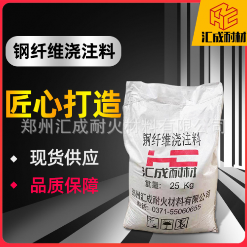 钢纤维浇注料 钢纤维耐磨浇注料 钢纤维增强浇注料
