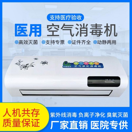 壁挂式空气消毒机
