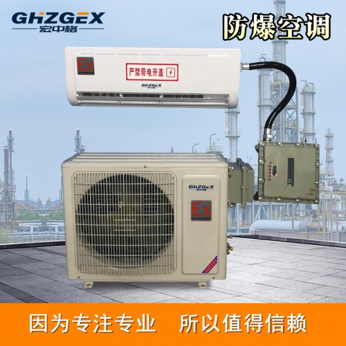 挂壁式防爆空调