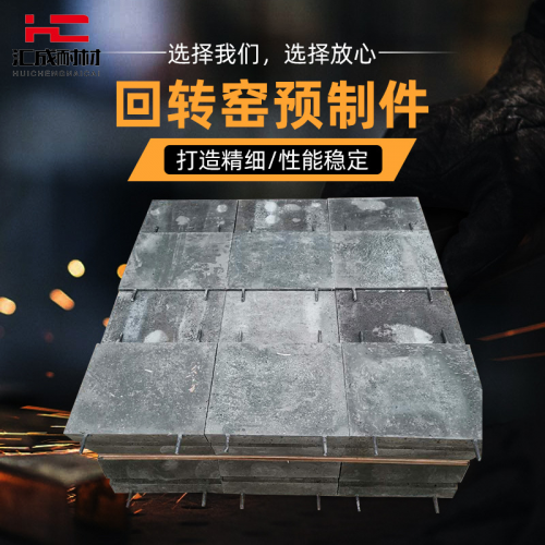 回转窑异型预制件 高强钢纤维预制件 过梁耐高温预制件