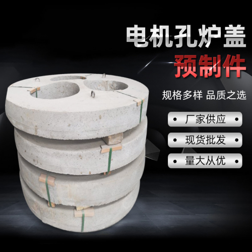 电炉炉盖异型预制件电机孔高强钢纤维预制件 耐高温预制件