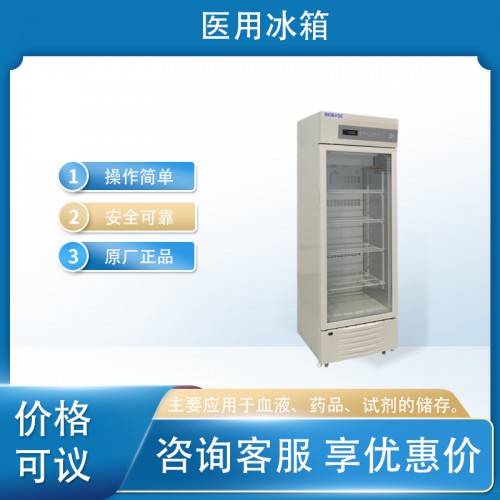 医用冷藏箱 医用冰箱