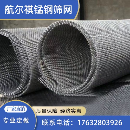 航尔祺筛网 锰钢网定做