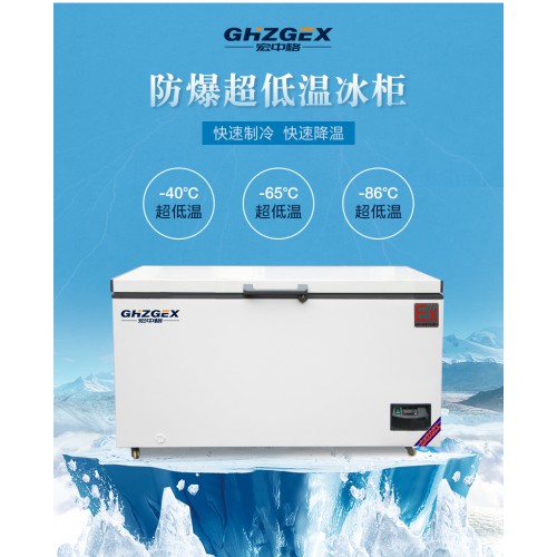 超低温防爆冰箱