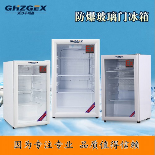 防爆冰箱厂家