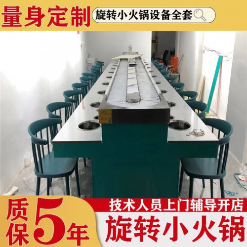 旋转小火锅设备 欧式智能旋转小火锅设备