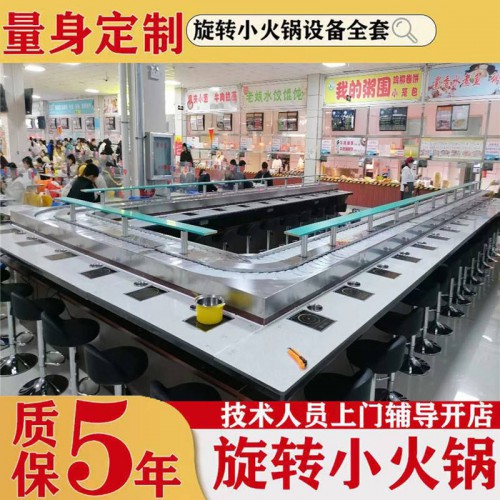小火锅设备 U型旋转小火锅设备