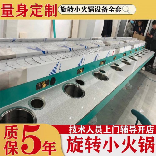 智能旋转小火锅设备 厂家直销