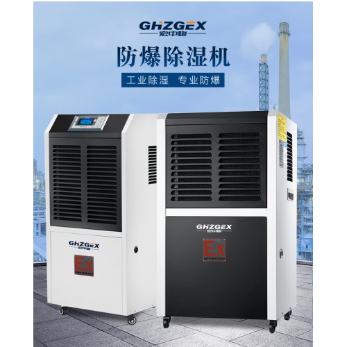 深圳防爆除湿机厂家