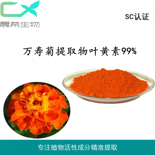 厂家万寿菊提取物叶黄素99%起订量1KG现货