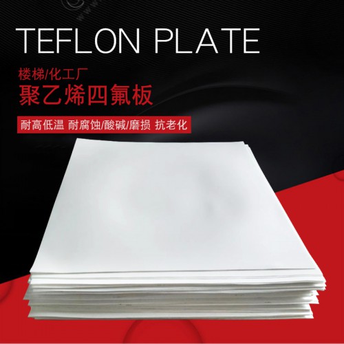 四氟板 高温四氟板 加工定制四氟板