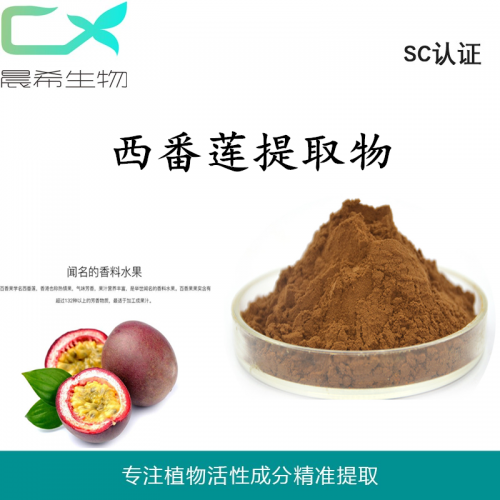 厂家百香果、西番莲提取物全水溶或醇溶起订量1KG现货包邮