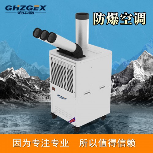 防爆冷气机服务 宏中格防爆冷气机厂家定做
