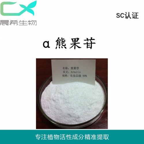厂家直销α 熊果苷/甙98%起订量1kg现货包邮