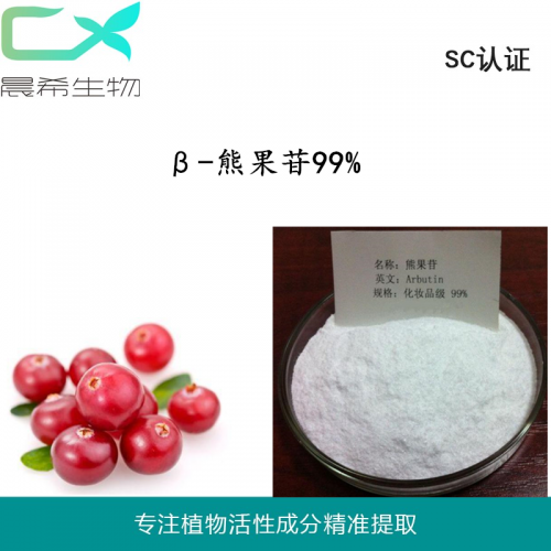 厂家直销β 熊果苷/甙98%起订量1kg现货包邮