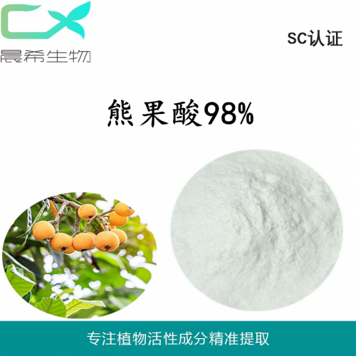 厂家直销食品级熊果酸98%起订量1kg现货包邮
