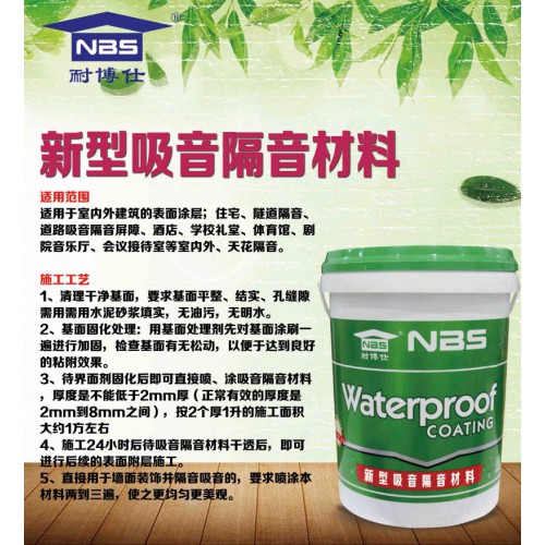 耐博仕吸音隔音涂料厂家 室内板隔音涂料 楼板隔音
