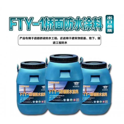 桥面防水涂料 FTY-桥面防水涂料 桥梁公路防水材料