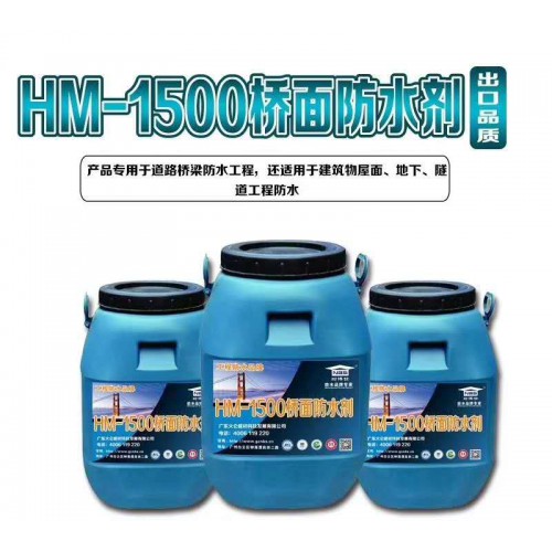桥面防水涂料 HM-1500桥面防水剂 桥梁公路防水材料