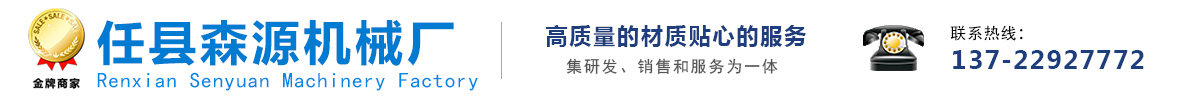 任县森源机械厂